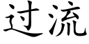 過流 (楷體矢量字庫)