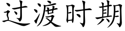 过渡时期 (楷体矢量字库)