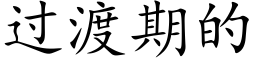 过渡期的 (楷体矢量字库)