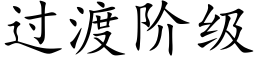 过渡阶级 (楷体矢量字库)