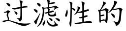 过滤性的 (楷体矢量字库)