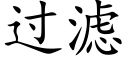 过滤 (楷体矢量字库)