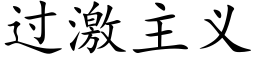 过激主义 (楷体矢量字库)