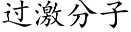 过激分子 (楷体矢量字库)