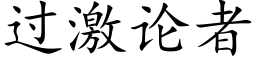 過激論者 (楷體矢量字庫)