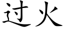 过火 (楷体矢量字库)