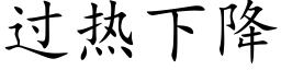 过热下降 (楷体矢量字库)