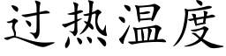 过热温度 (楷体矢量字库)