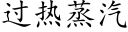 过热蒸汽 (楷体矢量字库)