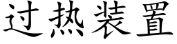 过热装置 (楷体矢量字库)