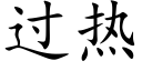 过热 (楷体矢量字库)