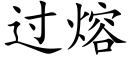 过熔 (楷体矢量字库)