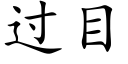 过目 (楷体矢量字库)