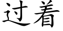 過着 (楷體矢量字庫)