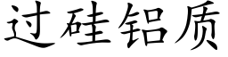 過矽鋁質 (楷體矢量字庫)