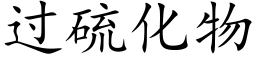 過硫化物 (楷體矢量字庫)