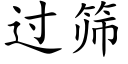 过筛 (楷体矢量字库)