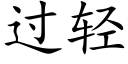 過輕 (楷體矢量字庫)