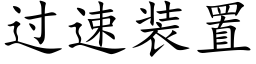 過速裝置 (楷體矢量字庫)