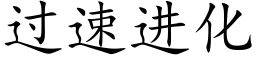 過速進化 (楷體矢量字庫)