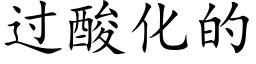 過酸化的 (楷體矢量字庫)