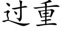 過重 (楷體矢量字庫)