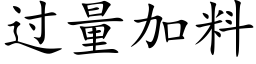 過量加料 (楷體矢量字庫)