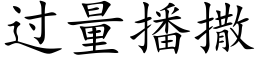 過量播撒 (楷體矢量字庫)