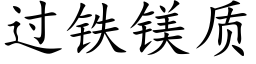 過鐵鎂質 (楷體矢量字庫)