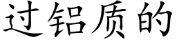 过铝质的 (楷体矢量字库)