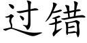 过错 (楷体矢量字库)