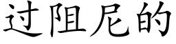 过阻尼的 (楷体矢量字库)