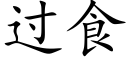 过食 (楷体矢量字库)