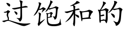 过饱和的 (楷体矢量字库)