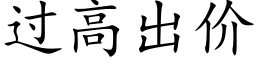 过高出价 (楷体矢量字库)