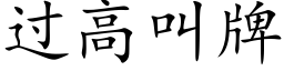 過高叫牌 (楷體矢量字庫)