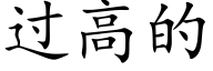 过高的 (楷体矢量字库)