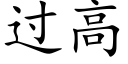 过高 (楷体矢量字库)