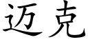 邁克 (楷體矢量字庫)