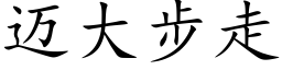 迈大步走 (楷体矢量字库)