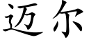 迈尔 (楷体矢量字库)