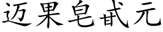 迈果皂甙元 (楷体矢量字库)