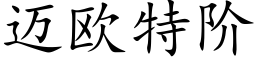 迈欧特阶 (楷体矢量字库)