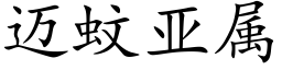 迈蚊亚属 (楷体矢量字库)