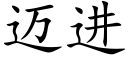 迈进 (楷体矢量字库)