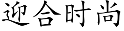 迎合时尚 (楷体矢量字库)