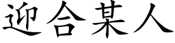 迎合某人 (楷体矢量字库)