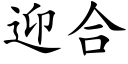 迎合 (楷体矢量字库)