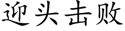 迎头击败 (楷体矢量字库)