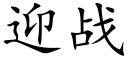 迎战 (楷体矢量字库)